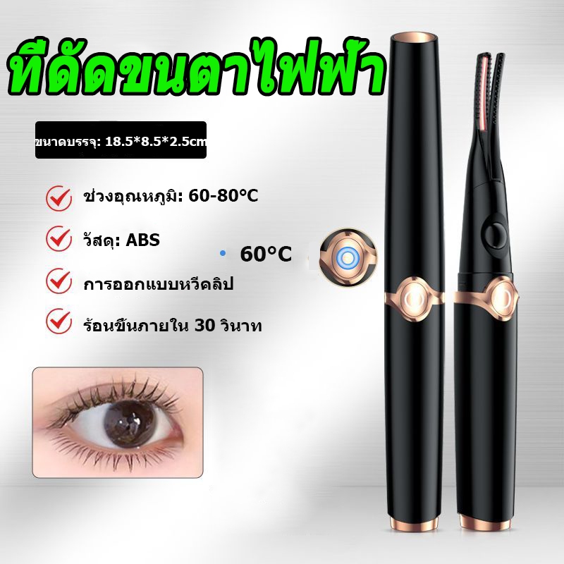 【กรุงเทพจัดส่งสินค้า】Heated Eyelash Curler เครื่องดัดขนตาไฟฟ้า ชาร์จ USB ธรรมชาติ ที่ดัดขนตา ติดทนนาน เครื่องมือแต่งหน้า