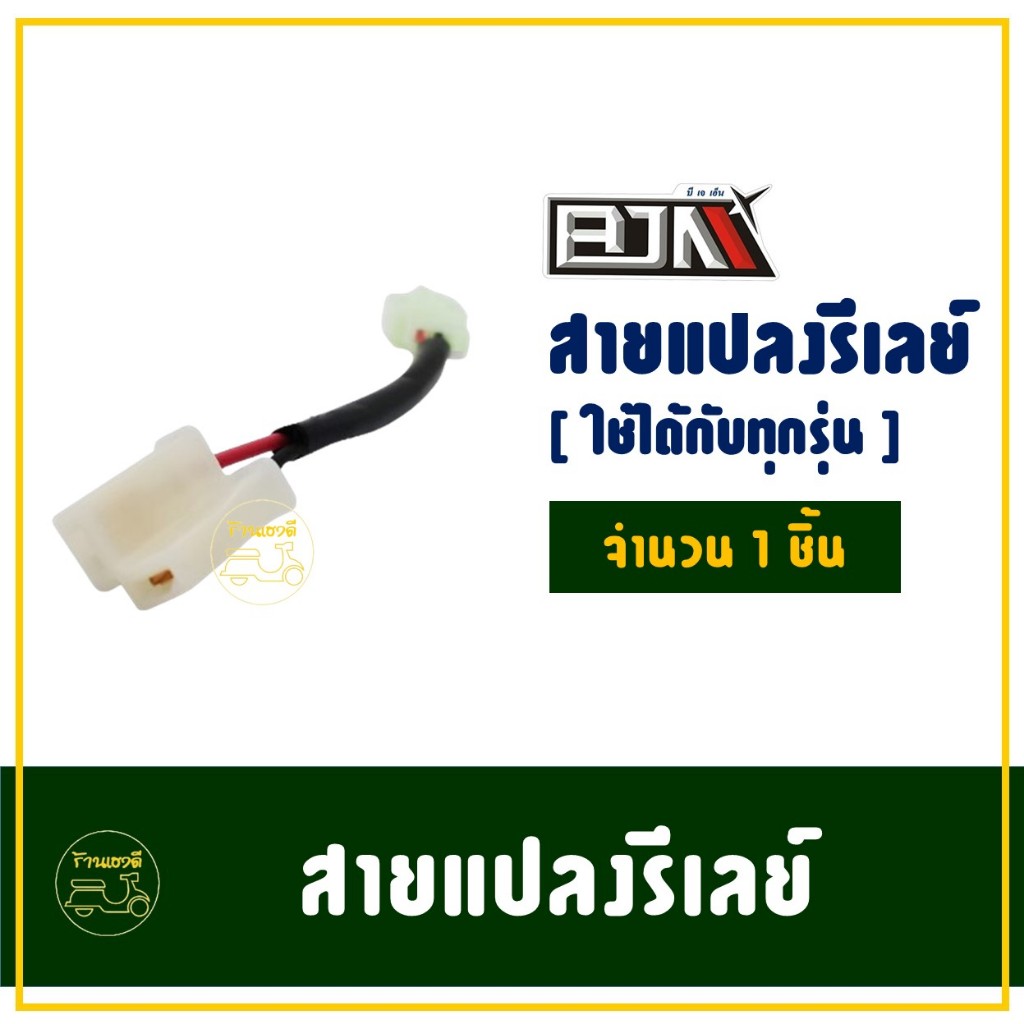 สายแปลงรีเลย์ ใส่ได้ทุกรุ่น สายแปลงดีเลย์ สายแปลงรีเลย์ไฟเลี้ยว ใช้สำหรับจักรยานยนต์
