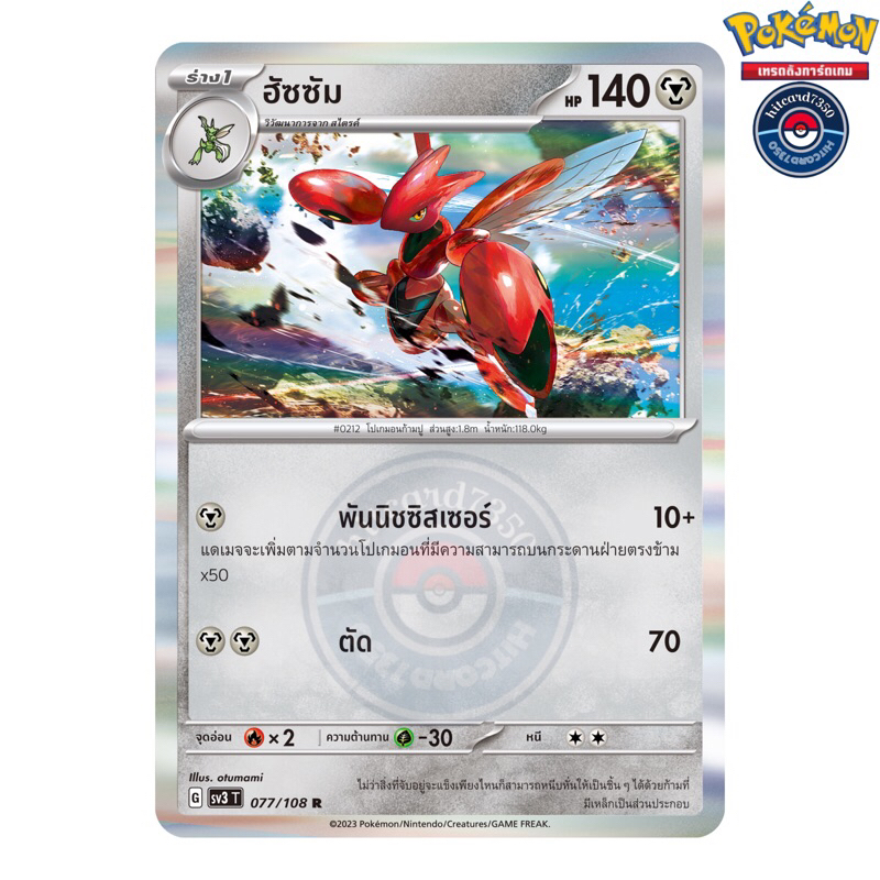 ฮัซซัม [Foil][พร้อมส่ง](077/108 G 2023 จากชุด SV3T ราชาแห่งเพลิงกาฬ) (Pokemon Trading Card Game)