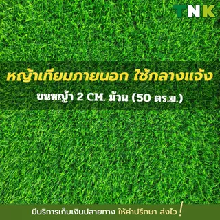 [ยกม้วน] *อย่าหลงเชื่อคำโฆษณาเกินจริง* 2cm หญ้าเทียมภายนอก ใช้งานกลางแจ้ง เคลือบกันUV 2ซม