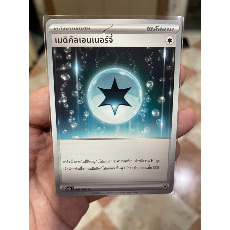 [การ์ดโปเกมอนคลื่นพิโรธ (sv3a)] เมดิคัลเอนเนอร์จี้