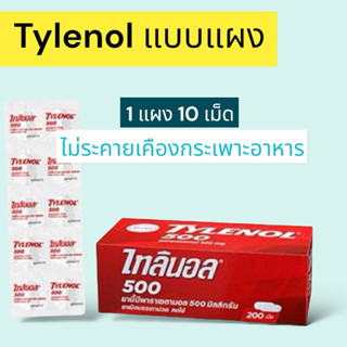 (แบ่งแผง) Tylenol 500mg  แผงละ 10เม็ด