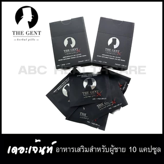 อาหารเสริม Gent เดอะเจ้นท์ 10 แคปซูล สมุนไพร สูตรใหม่ ส่งเร็ว