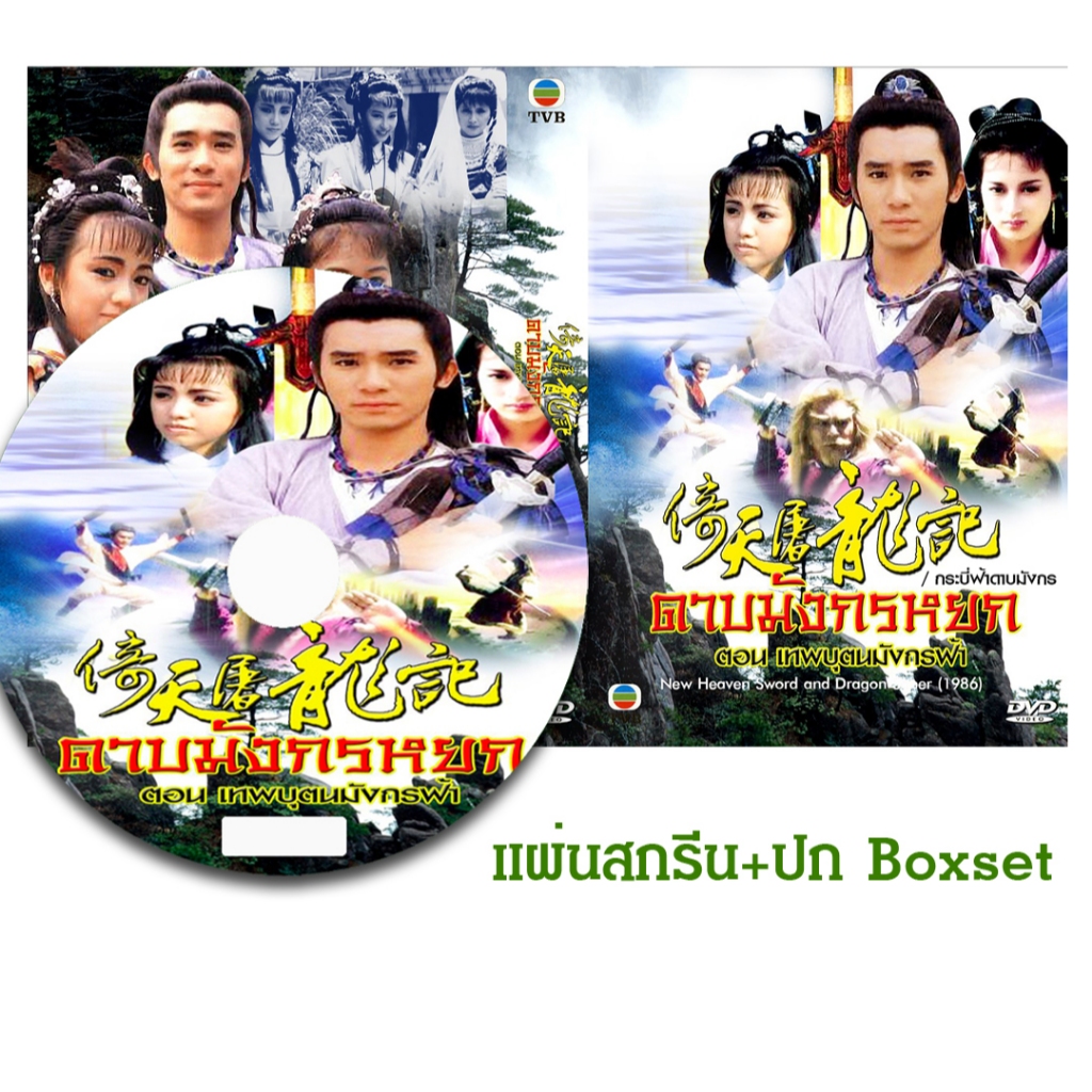 DVD หนังจีนชุด ดาบมังกรหยก ตอน เทพบุตรมังกรฟ้า / กระบี่ฟ้าดาบมังกร (1986) (TVB) พากย์ไทย (แถมปก)
