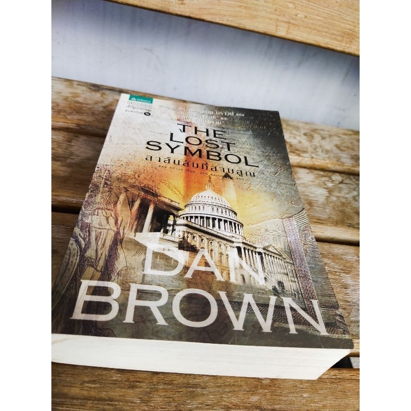 The Lost Symbol พิมพ์ครั้งที่ 2