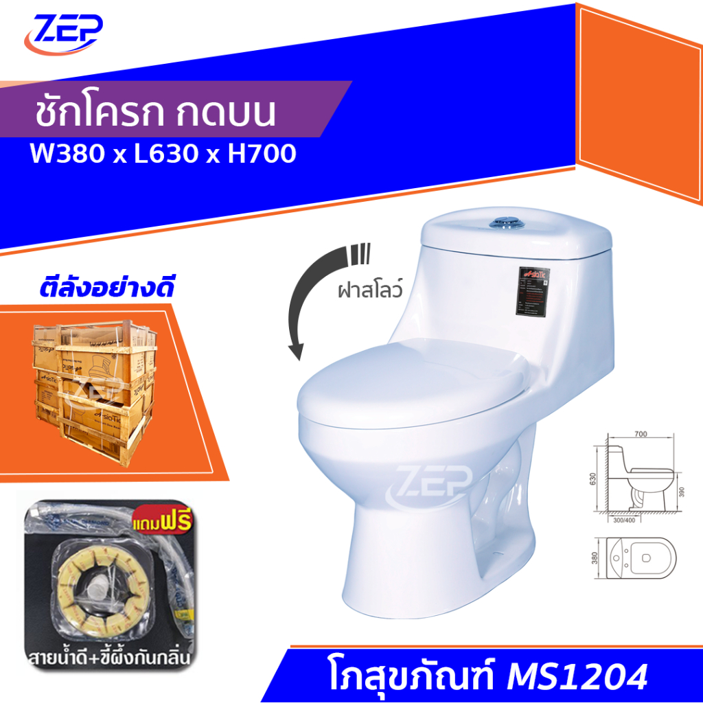 สุขภัณฑ์ชิ้นเดียว AsiaTic MS1204 รุ่นกดบน แถมฟรีปะเก็น+สายน้ำดี (ตีลังสินค้า)