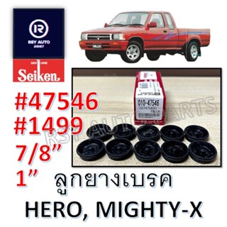 [SEIKENแท้] ลูกยางเบรคไมตี้ ฮีโร่ MIGHTY-X, HERO 7/8