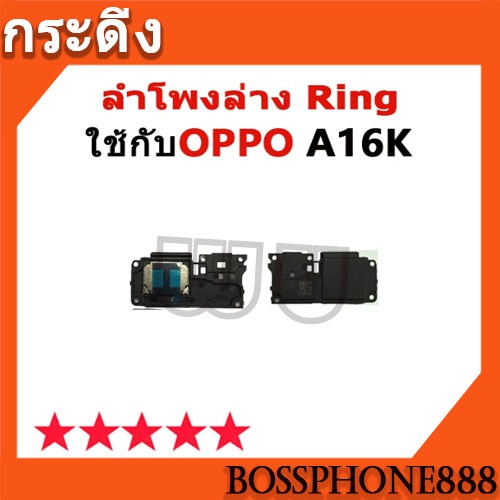 ลำโพงล่าง Ring OPPO A16K ลำโพงริงโทน Ring OppoA16k ลำโพงกระดิ่ง วายสามเอส กระ ดิง oppoa16k ชุดกระดิ่