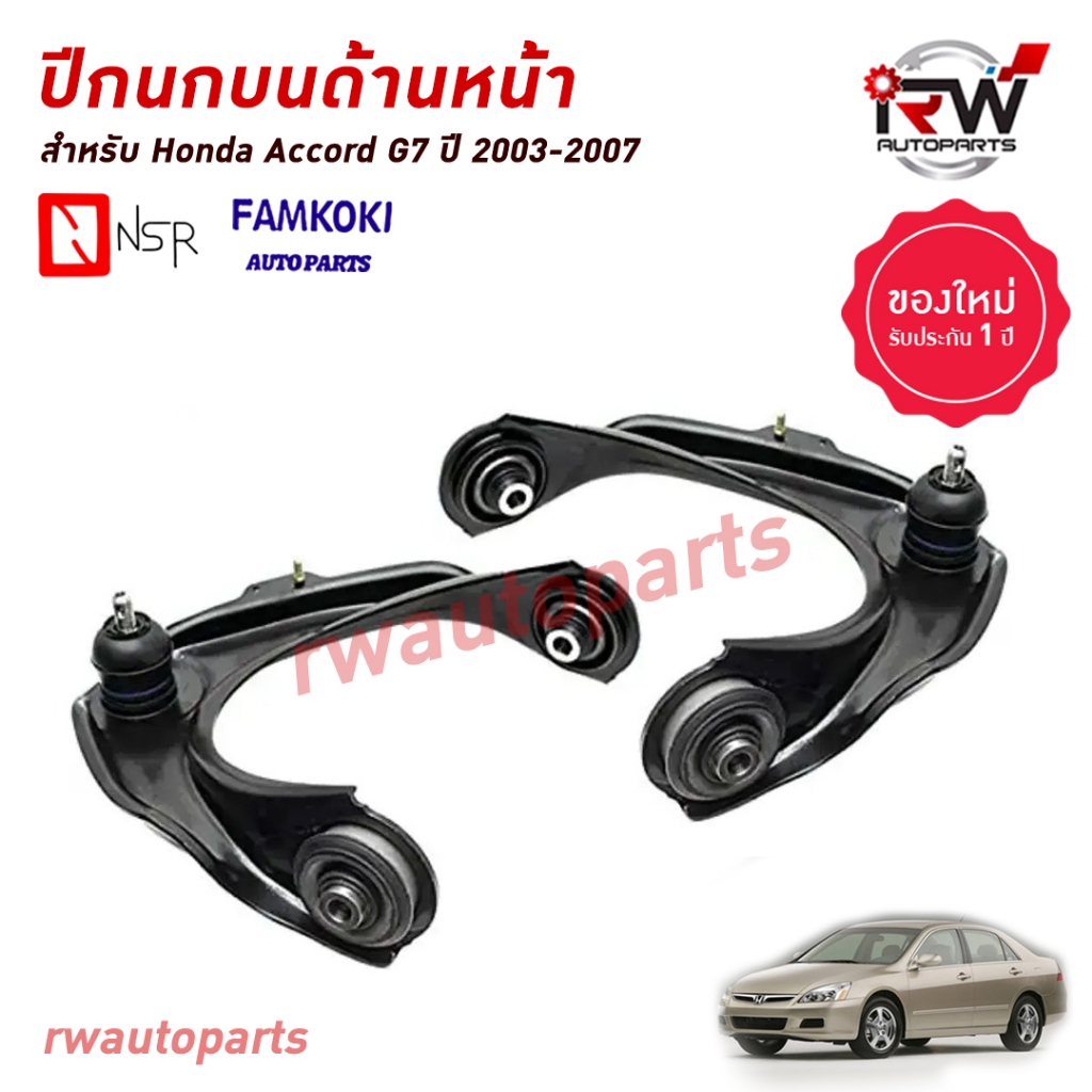 ปีกนกบนด้านหน้า HONDA ACCORD G7 ปี 2003-2007 ยี่ห้อ NSR / FAMKOKI
