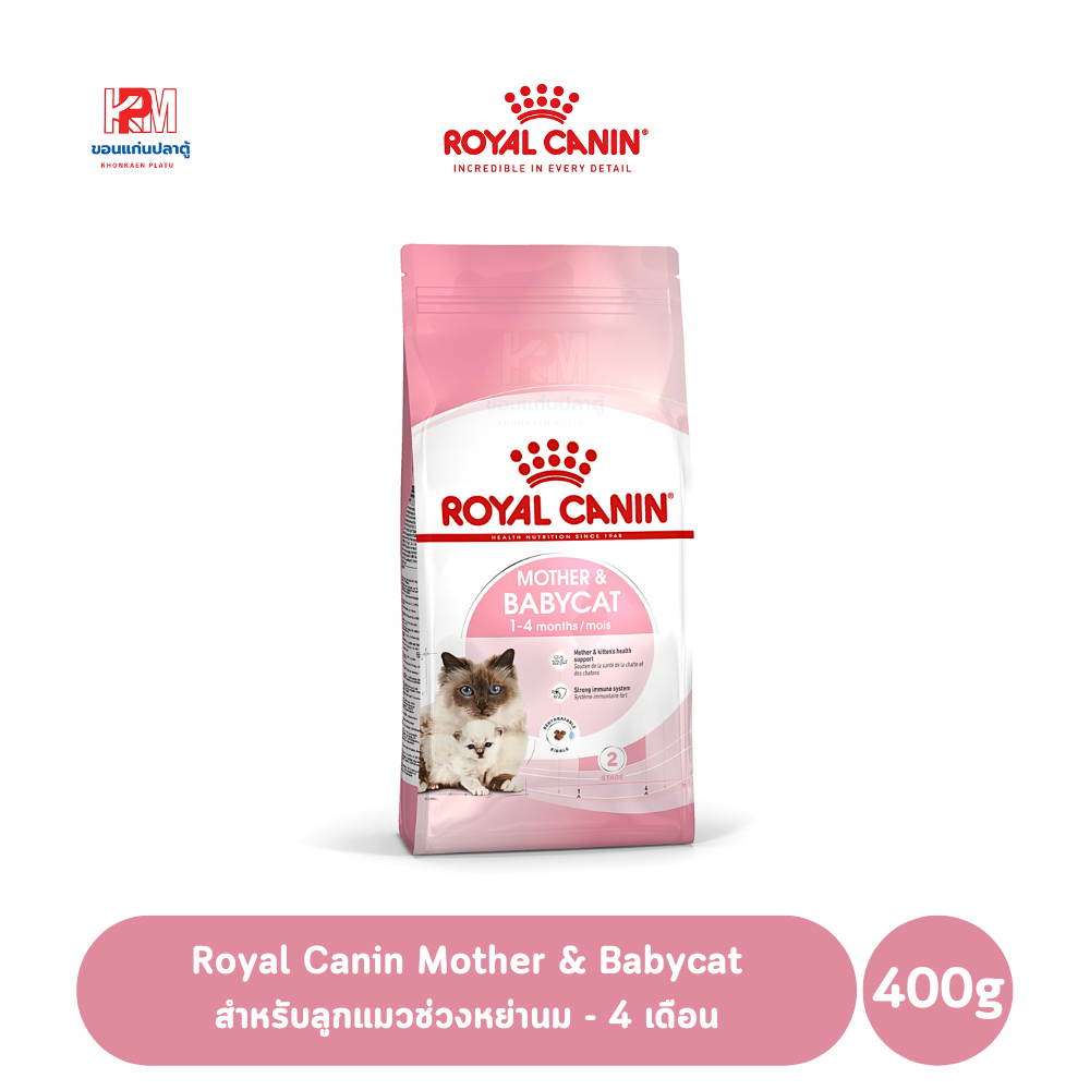 Royal Canin Mother & Babycat อาหารเม็ด สำหรับลูกแมวช่วงหย่านม - 4 เดือน ขนาด 400 G.