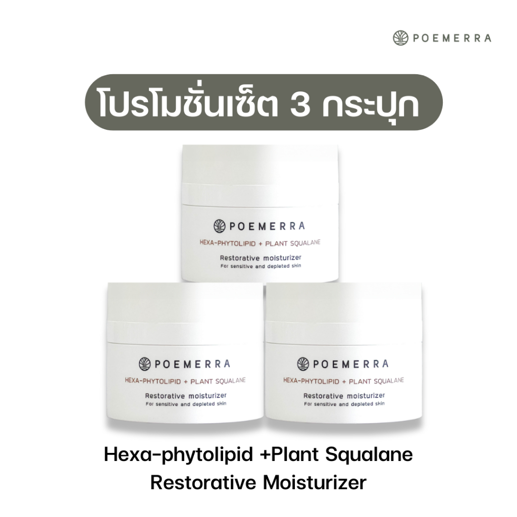 SET 3 กระปุก Poemerra Hexa-phytolipid +Plant Squalane Restorative moisturizer