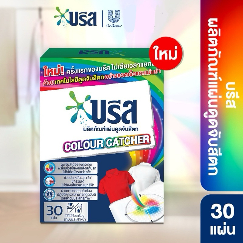 Breeze Color Catcher บรีส ผลิตภัณฑ์ดูดจับสีตก 30 แผ่น