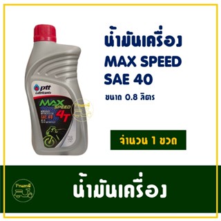 น้ำมันเครื่อง PTT ปตท MAX Speed 4T SAE 40 0.8 ลิตร สำหรับรถม…
