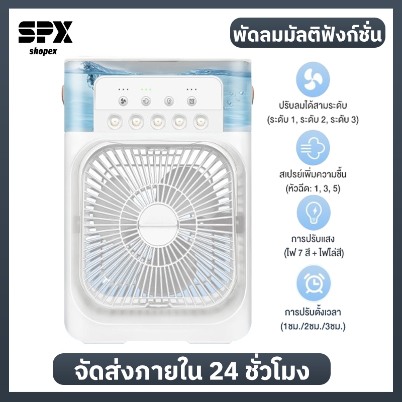 พัดลมไอเย็น พัดลมไอน้ำ 3in1ใส่น้ำแข็งได้ ทำความเย็น USB มีไฟ LED พัดลมมัลติฟังก์ชั่น แอร์เคลื่อนที่  ความจุ 600 ML