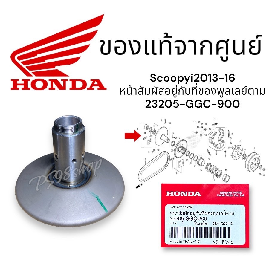 ชุดหน้าสัมผัสอยู่กับที่ของพูลเลย์ตาม23205-GGC-900 Scoopy(13-16)/Zoomer-X(12-15)/spacy-I แท้ศูนย์ฮอนด้าราคา/1ชิ้น ชามหลัง