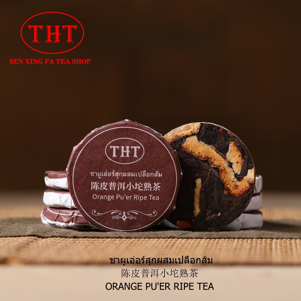 ชาผู่เอ่อร์สุกเปลือกส้ม陈皮普洱熟茶Orange &Pu’er Tea
