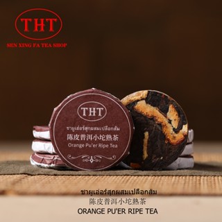 ชาผู่เอ่อร์สุกเปลือกส้ม陈皮普洱熟茶Orange &Pu’er Tea