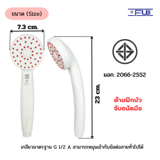หัวฝักบัว FuJI รุ่น 119 มาตรฐาน มอก. ฝักบัวอาบน้ำ สามารถใช้กับเครื่องทำน้ำอุ่นได้ ทำจากพลาสติก ABS