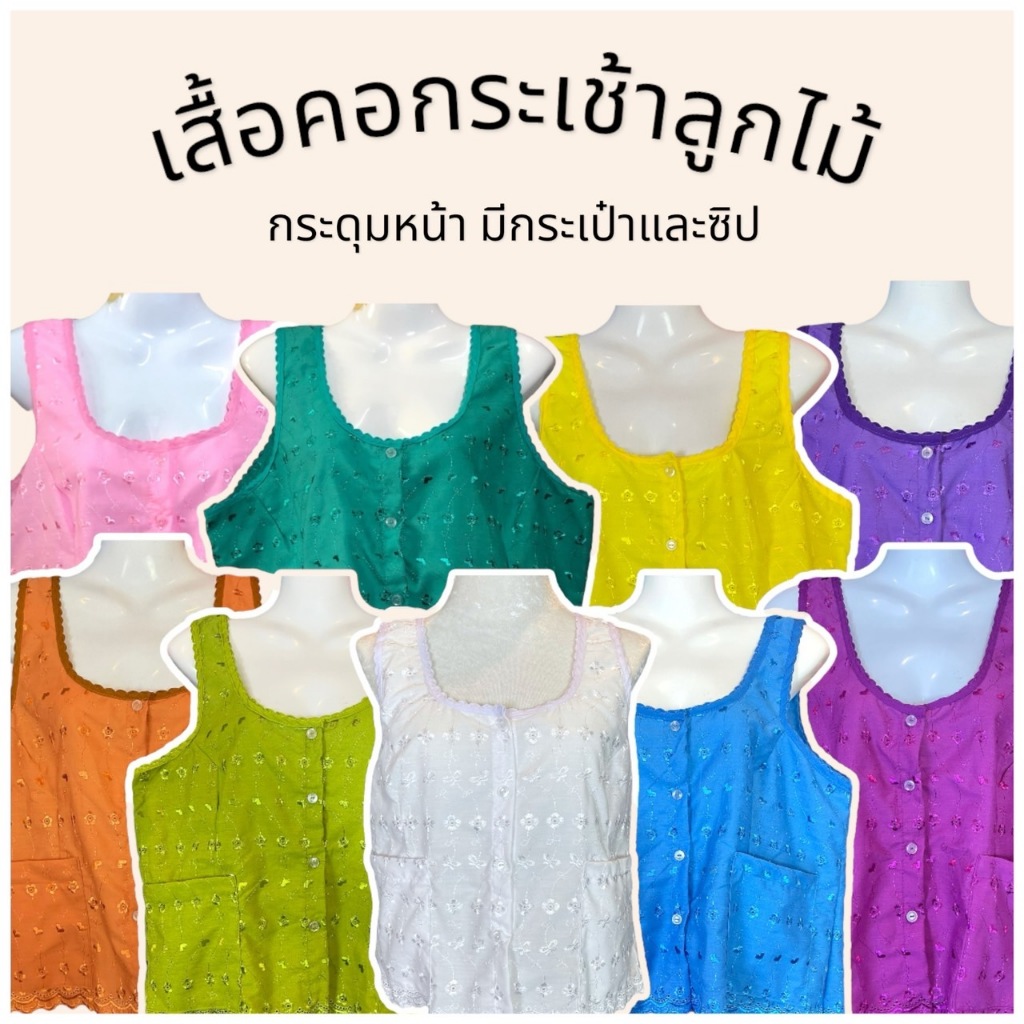 เสื้อคอกระช้า เสื้อคอกระเช้าลูกไม้ กระดุมหน้า ผ้าไม่ร้อน ไม่คัน