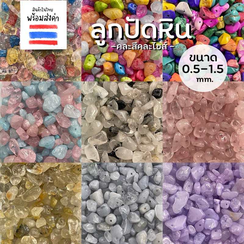 ลูกปัดหินรวมสี รวมขนาด 20 กรัม (ขนาด 0.5-1.5 cm.)