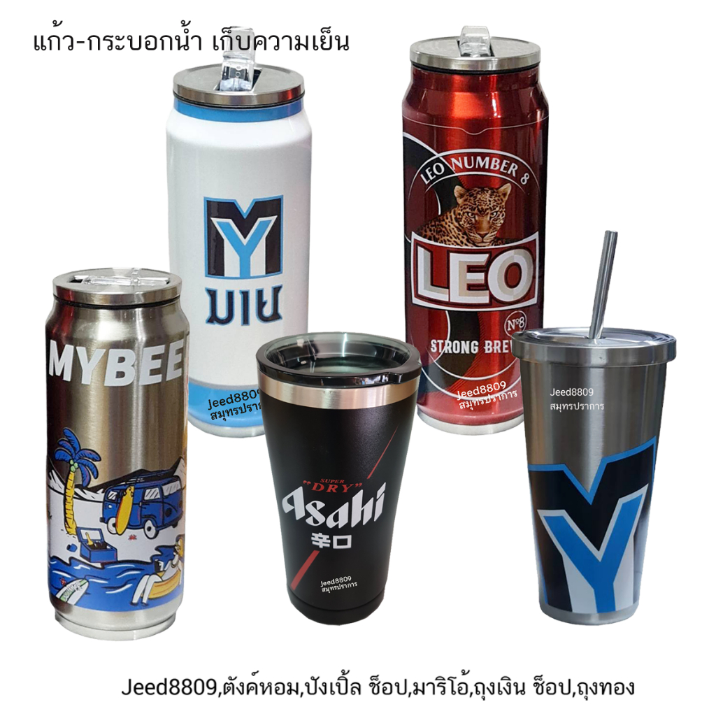 กระบอกน้ำ-แก้วน้ำเก็บอุณหภูมิร้อน-เย็น Asahi/Singha My Beer/Leo