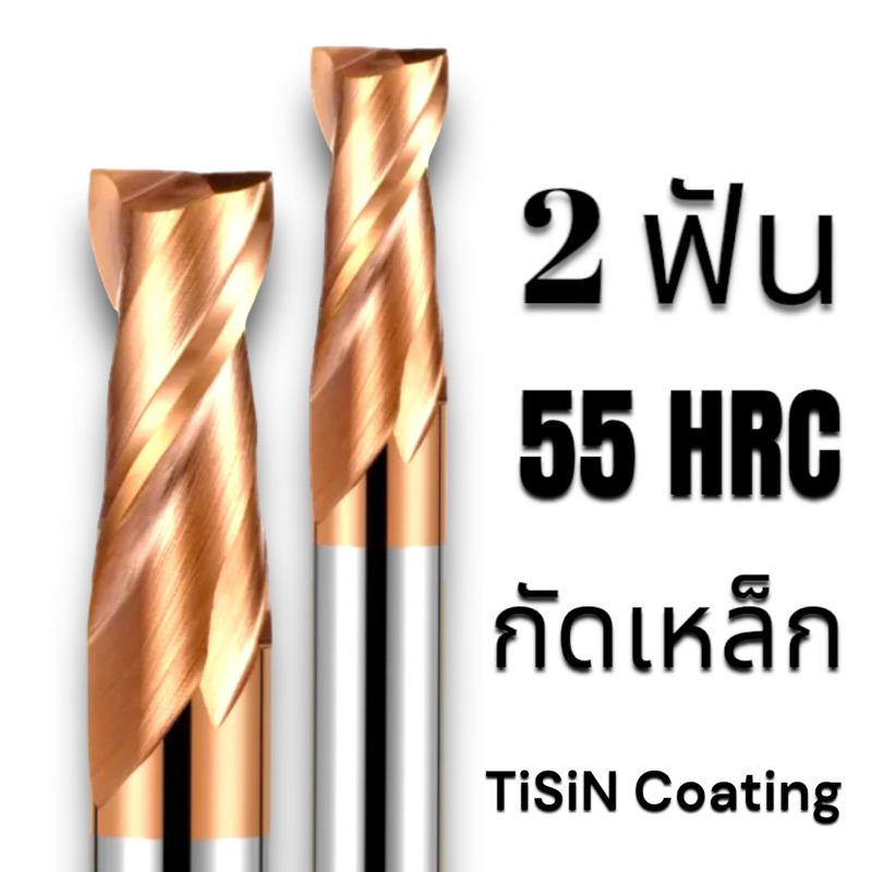 เอ็นมิลคาร์ไบด์ 2ฟัน เคลือบสีทองแดง - CARBIDE END MILL