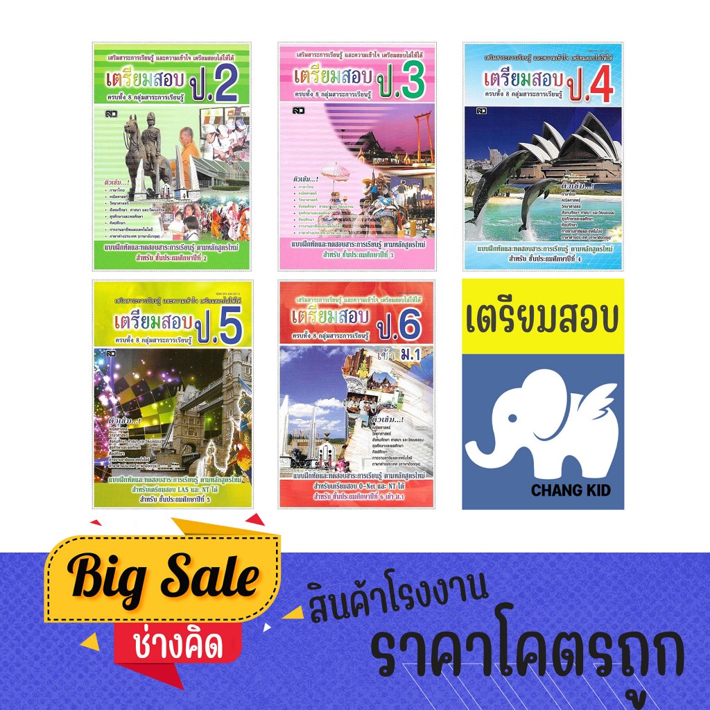 changkid เตรียมสอบ ป.2 - ป.6 ครอบคลุมทุกกลุ่มสาระการเรียนรู้ แบบฝึกหัดและทดสอบส พร้อมเฉลย สร้างเด็กเก่ง
