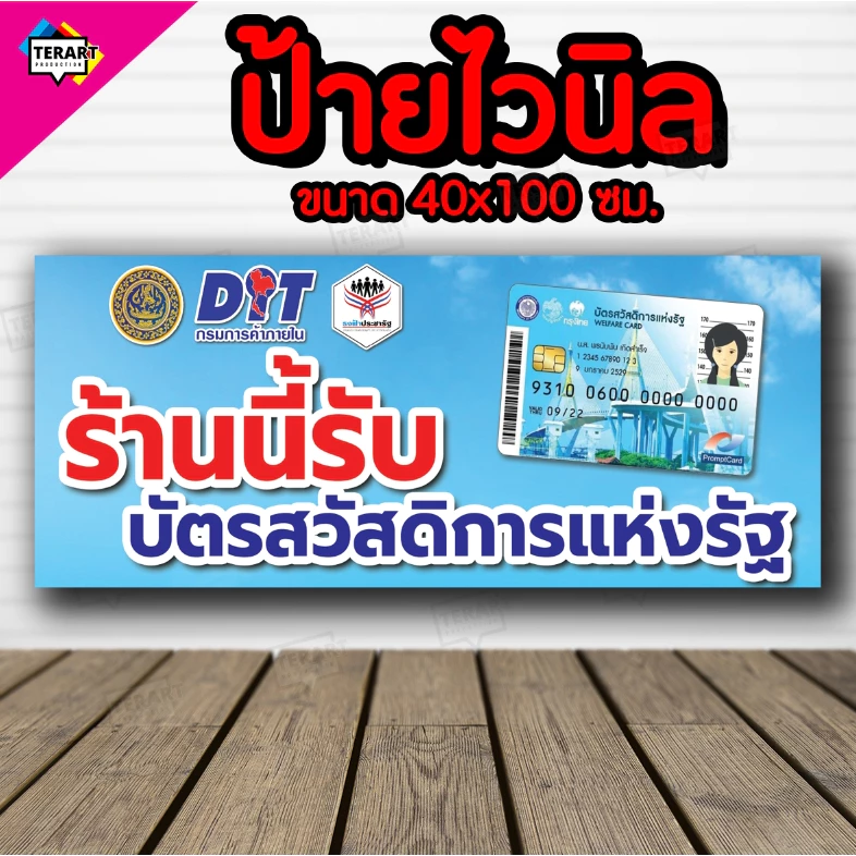 🚩ป้ายบัตรสวัสดิการแห่งรัฐ-นอน🚩ป้ายไวนิล คงทน 3 ปี พับขอบตอกตาไก่ 4 มุม งานพิมพ์ 1 ด้าน ส่งไว มีเก็บปลายทาง