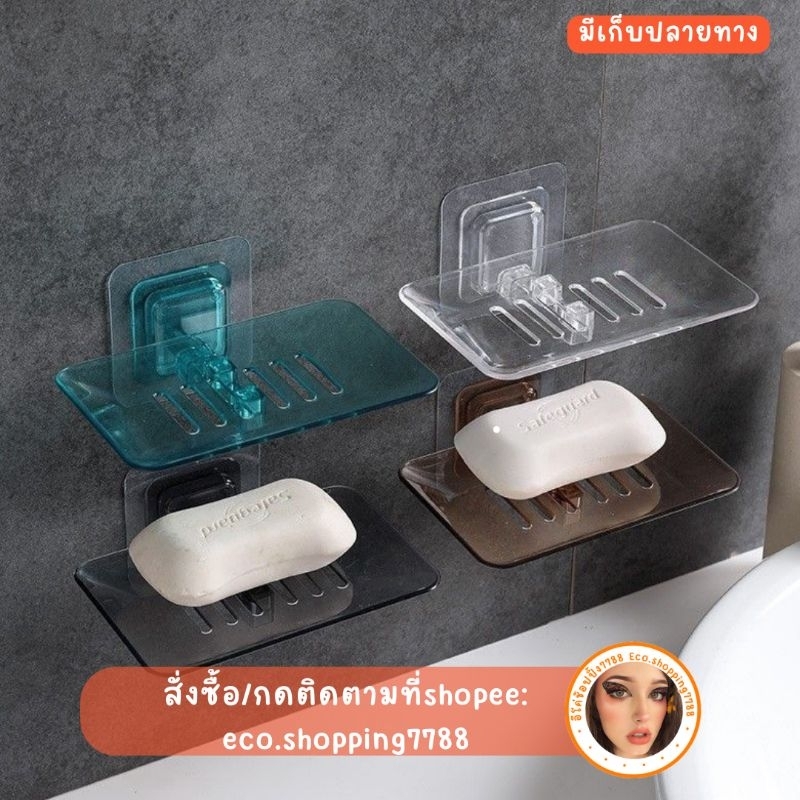 ที่วางสบู่ แบบใส ดีไซส์เรียบหรูไฮโซ มีรูระบายน้ำ ที่วางสบู่ติดผนัง soap holder
