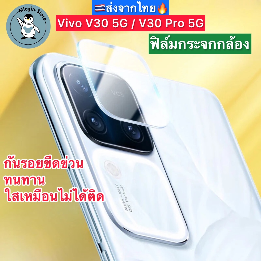 ฟิล์มกระจกกล้อง Vivo V30 5G / V30 Pro 5G Tempered Glass กระจกกันเลนส์กล้อง ส่งจากไทย