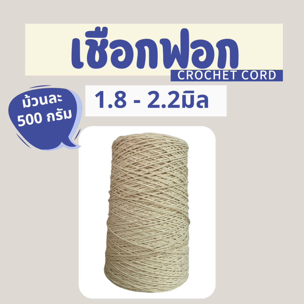 เชือกฟอกนิ่ม เชือกถักกระเป๋า เชือกถักโครเชต์ น้ำหนัก500กรัม ขนาด1.8-2มิล Cotton100