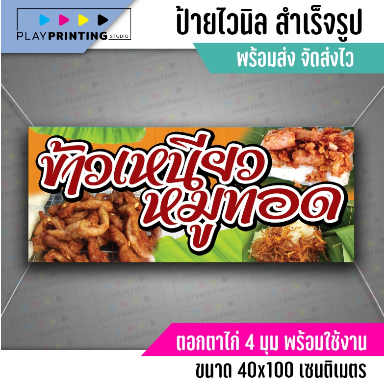 ป้ายข้าวเหนียวหมูทอด-แนวนอน ป้ายไวนิล คงทน 3 ปี พับขอบตอกตาไก่ 4 มุม งานพิมพ์ 1 ด้าน ส่งไว มีเก็บปลายทาง