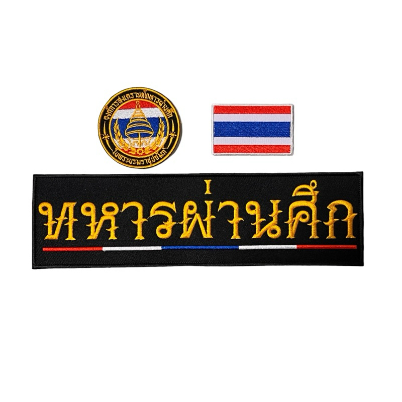อาร์มองค์การสงเคราะห์ทหารผ่านศึก (อผศ.) แบบชุดเซท