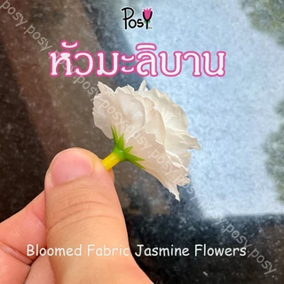 🐚หัวมะลิบาน หัวดอกมะลิ สำหรับมาลัยมือ/ปักพุ่มมะลิ (Artificial Jasmine Head)🐚 "มีรูร้อยเข็ม" มี4สี เริ่ม 39 บาท มีขายส่ง✅