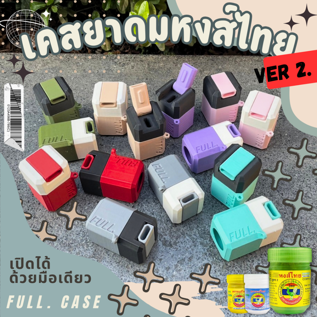 ซื้อ FULL. เคสยาดมหงส์ไทย พร้อมฝาสูด Version 2 Two tone