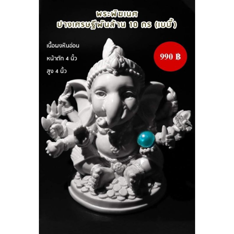 พระพิฆเนศปางเศรษฐีพันล้าน 10 กร ( เบบี้)
