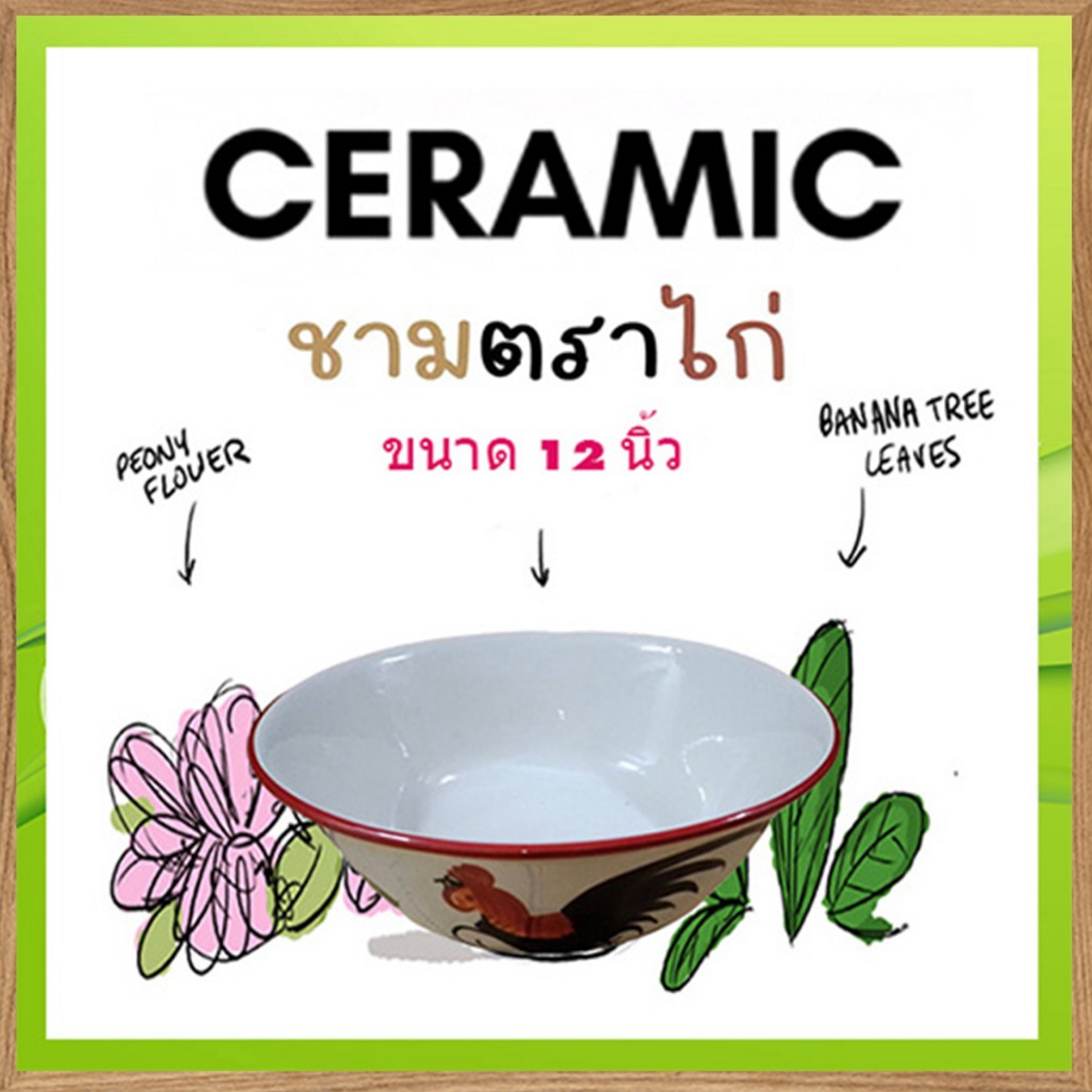 มาป้ายยาจ้า🐥🦢ชามตราไก่ ขนาด12นิ้ว เกรดB ถ้วยชามใหญ่ทรงโบราณ แข็งแรงทนทาน/ร้านแม่เล็ก/จำนวน1ใบ(กว้าง1