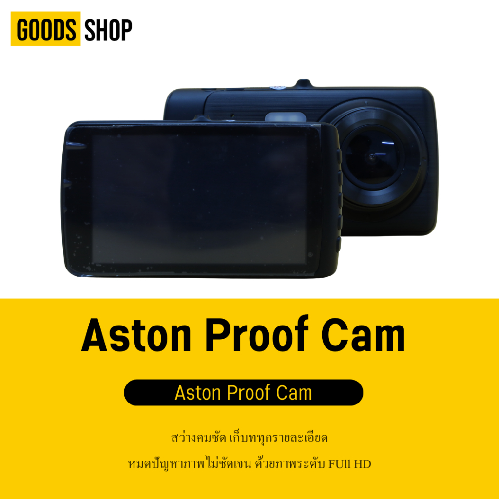 [โค้ดลด 50.-] กล้องติดรถยนต์ ASTON PROOF CAM