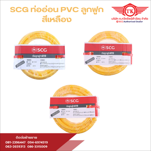 SCG ท่ออ่อน PVC ลูกฟูก สีเหลือง คุณภาพดี