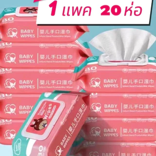 (ยกแพค 20 ห่อ) ทิชชูเปียก 1ห่อ80แผ่น ทิชชู่เปียก ของเด็ก กระดาษเปียก ผ้านุ่มชุ่มชื่น อ่อนโยนต่อ ผิว ปลอดภัยจากสารเคมี