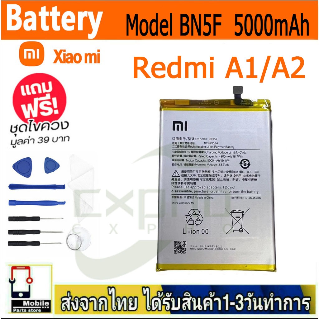แบตเตอรี่ Battery XIAOMIRedmi A1/A2 model BN5F แบตแท้ เสียวหมี่ ฟรีชุดไขควง 5000mAh