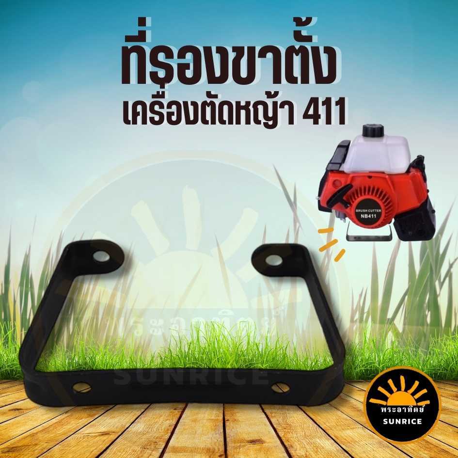 ขาตั้งเครื่องตัดหญ้า สำหรับเครื่องตัดหญ้า Robin Makita NB RBC รุ่น 411 ใช้ได้ทุกยี่ห้อ