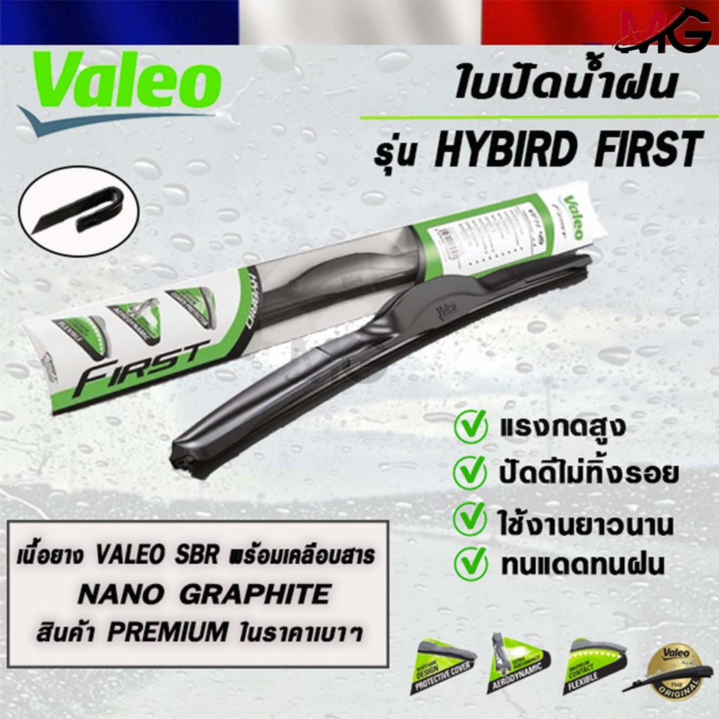 VALEO ใบปัดน้ำฝน แบบ ก้านพลาสติก รุ่น HYBRID FIRST วาลีโอ ขนาด 14-26 นิ้ว (ราคาต่อ 1 ชิ้น) (สินค้าเปลี่ยนแพ็คเก็จใหม่)