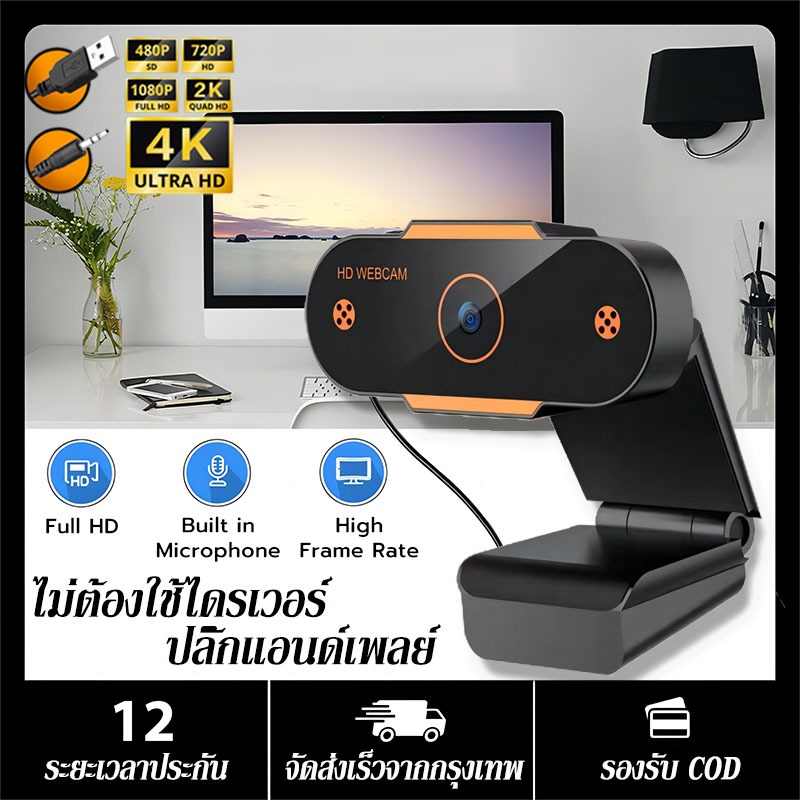 4k ​Full HD Webcam กล้องเว็บแคม กล้องคอมพิวเตอ HD Auto Focus พร้อมไมค์ในตัว คอมพิวเตอร์ กล้อง ไม่ต้องลงไดรเวอร์