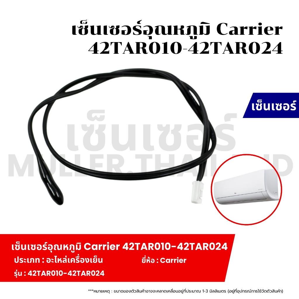 เซ็นเซอร์อุณหภูมิ Carrier 42TAR010-42TAR024 ที่วัดน้ำแข็งแอร์ เซ็นเซอร์ หางหนูแอร์ เทอร์โมมิเตอร์ เครื่องเย็น