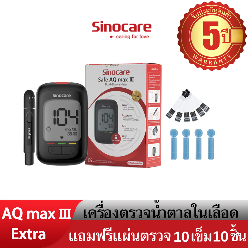 Sinocare(ซิโนแคร์)ชุดตรวจน้ำตาลในเลือด(เบาหวาน)Safe AQ Max III Extraเครื่อง+แผ่นตรวจ10ชิ้น+เข็ม10ชิ้น