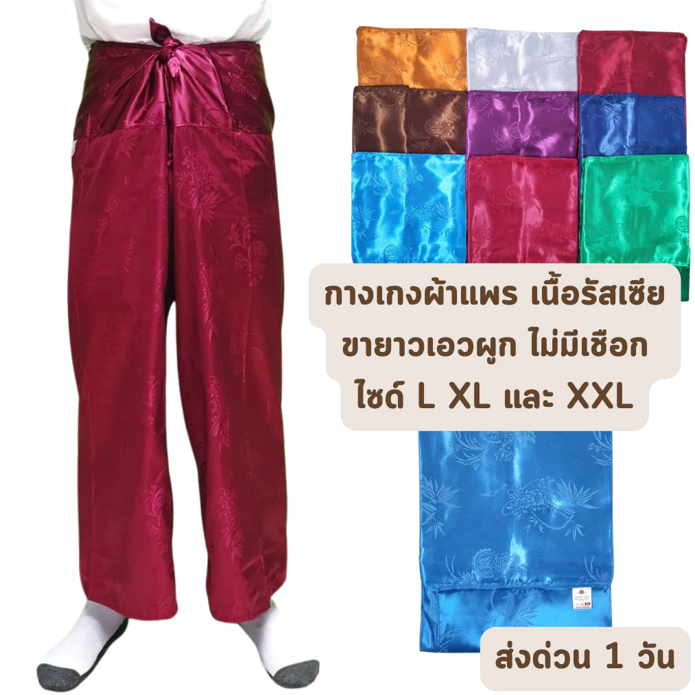 🔥ส่งด่วน 1 วัน🔥 จัดเต็ม ! สีพื้น ลายทั่วไป กางเกงเนื้อแพรรัสเซีย ขายาว รุ่นเอวผูก ไม่มีเชือก ขนาด L XL และ XXL เย็น สบาย