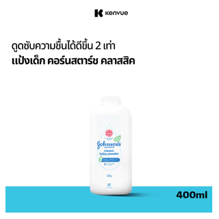 จอห์นสัน แป้งเด็ก คอร์นสตาร์ช คลาสสิค เบบี้ พาวเดอร์ 400 ก. Johnson's Baby Cornstarch Classic Powder 400 g.