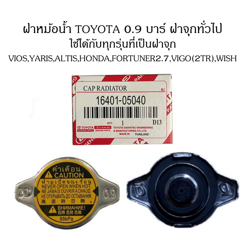 ฝาหม้อน้ำ TOYOTA 0.9 บาร์ (88kPa)ฝาจุก ทั่วไป,VIOS,YARIS,ALTIS, HONDA,FORTUNER2.7,VIGO(2TR),WISH,MAZDA2