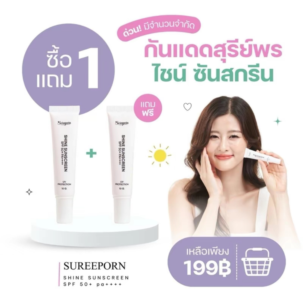 กันแดดสุรีย์พร 199.- ซื้อ 1 แถม 1 SPF50+ PA++++